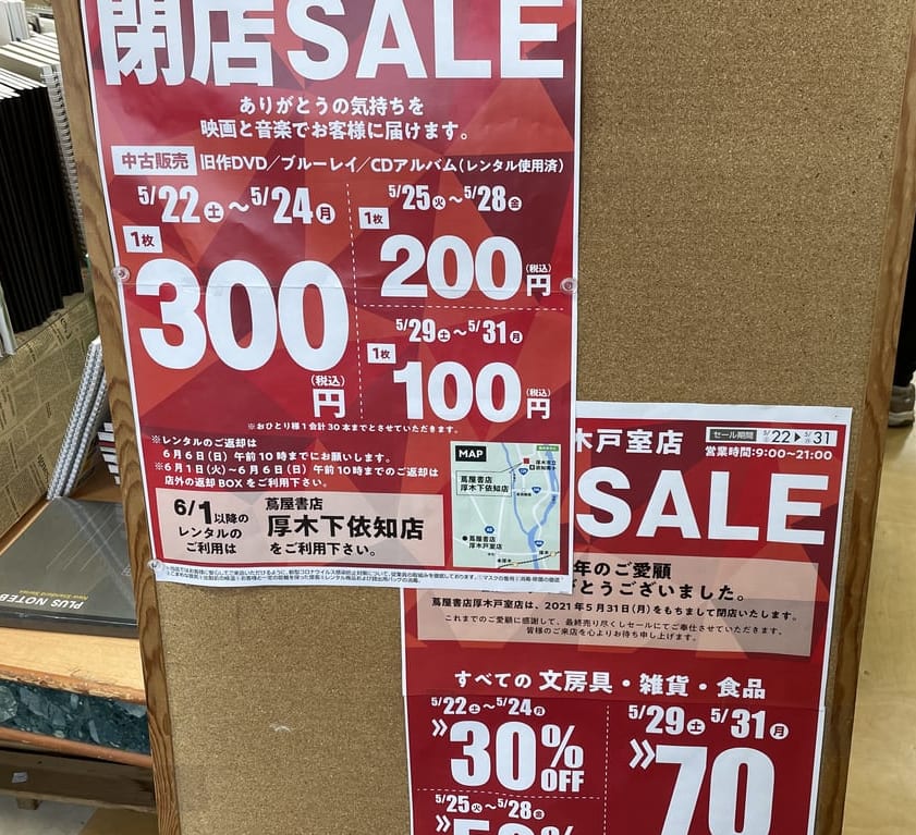 蔦屋書店厚木店閉店