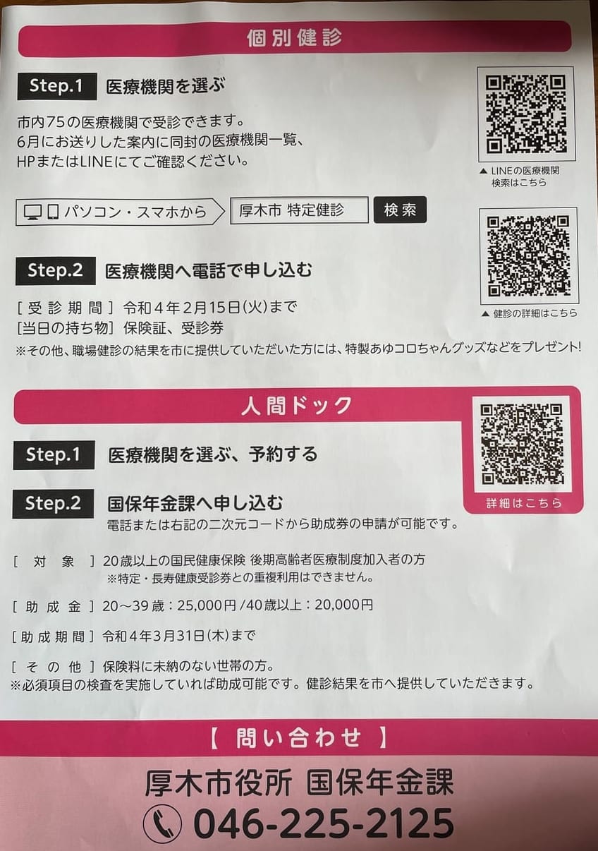 厚木市 年に一度健康診断を受けてますか がん施設検診の封筒届いていませんか 健康で元気な毎日を過ごすため健診を受けましょう 号外net 厚木市