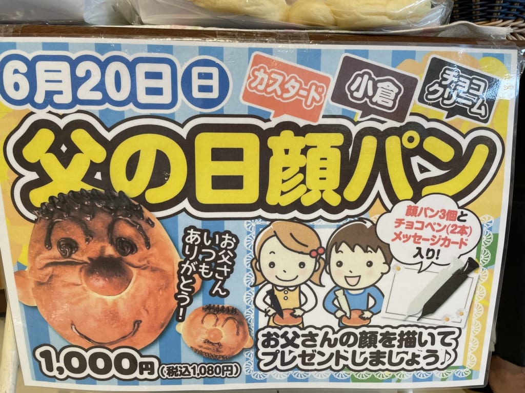 夢造りパン工房父の日パン