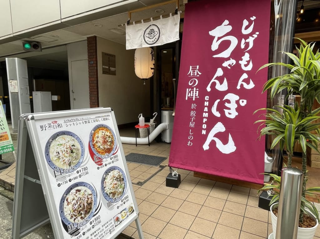 じげもんちゃんぽん