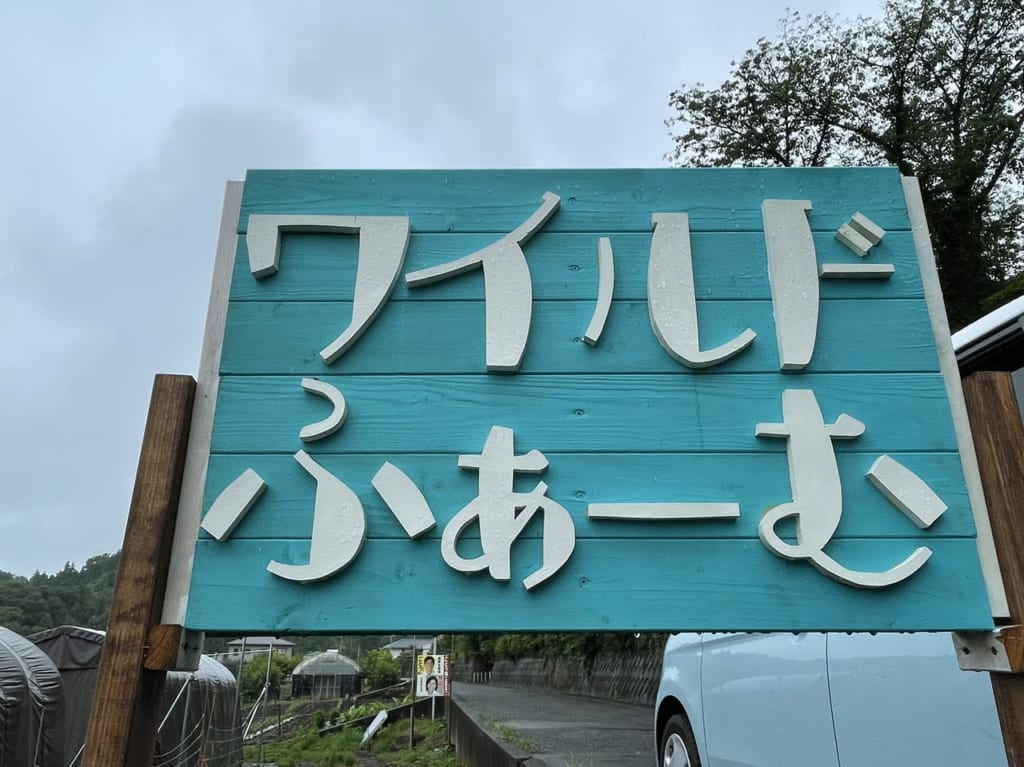 ワイルドふぁーむ看板