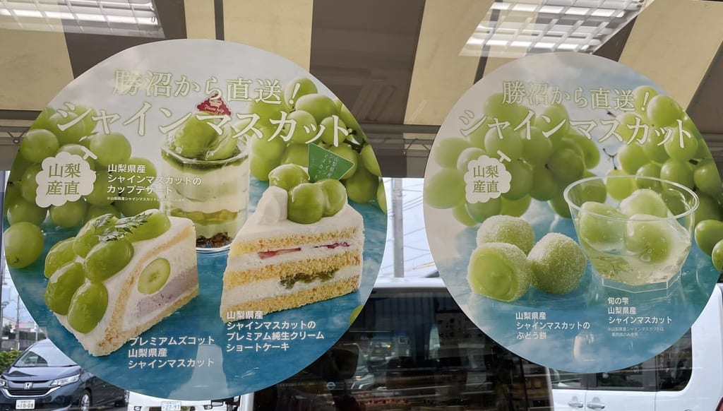 シャトレーゼ-シャインマスカット