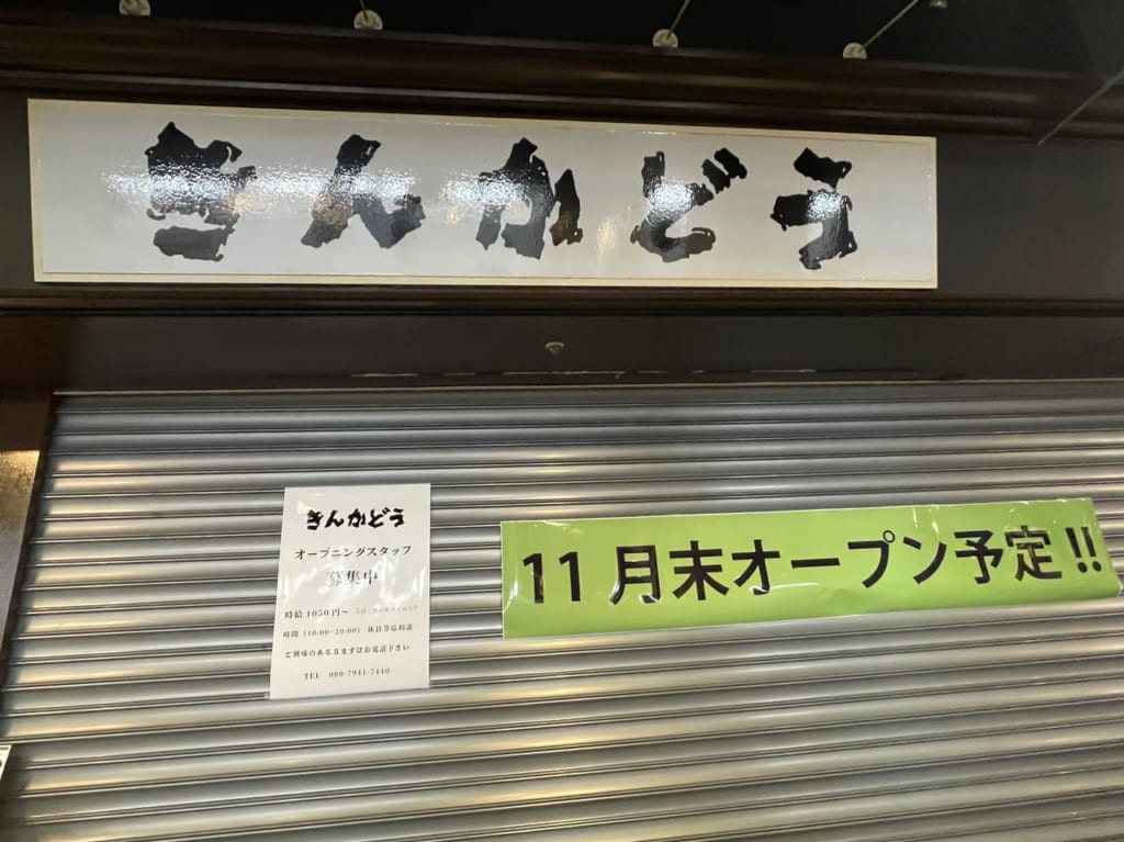 きんかどうオープン