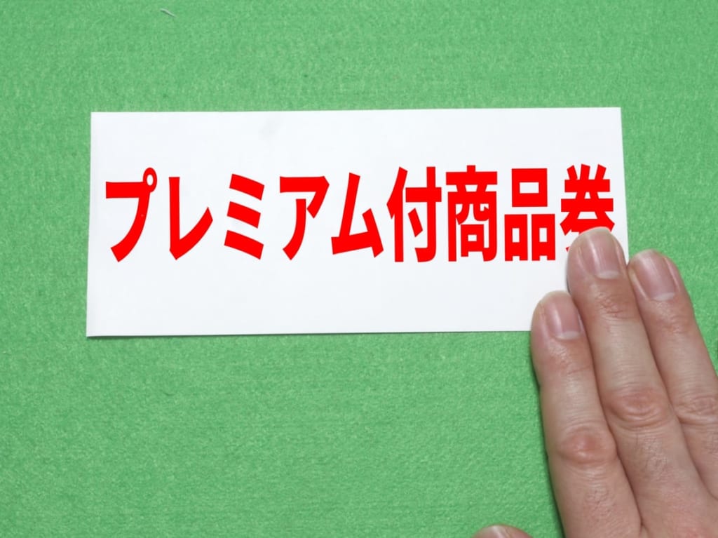 プレミアム商品券
