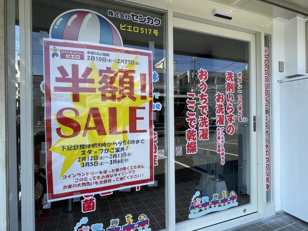 コインランドリー半額