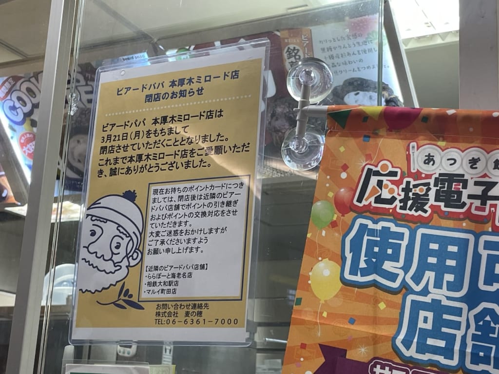 ビアードパパ閉店