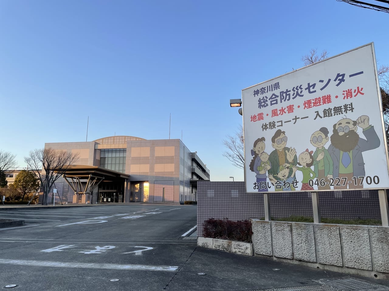 神奈川県総合防災センター