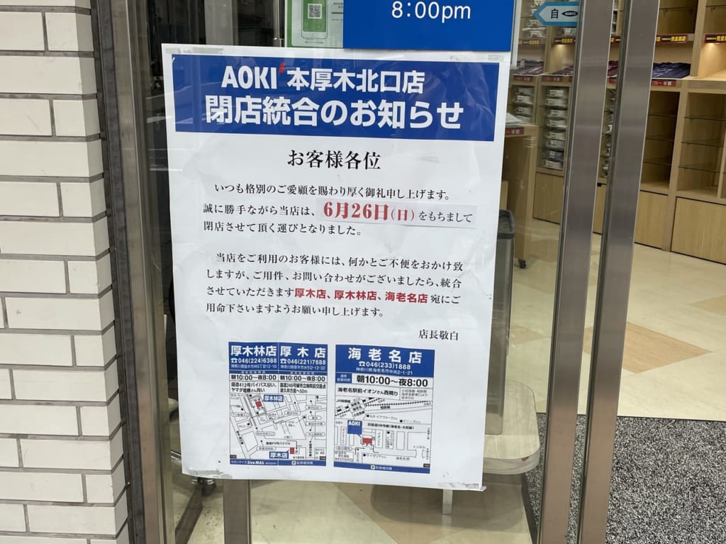 閉店AOKI本厚木北口店
