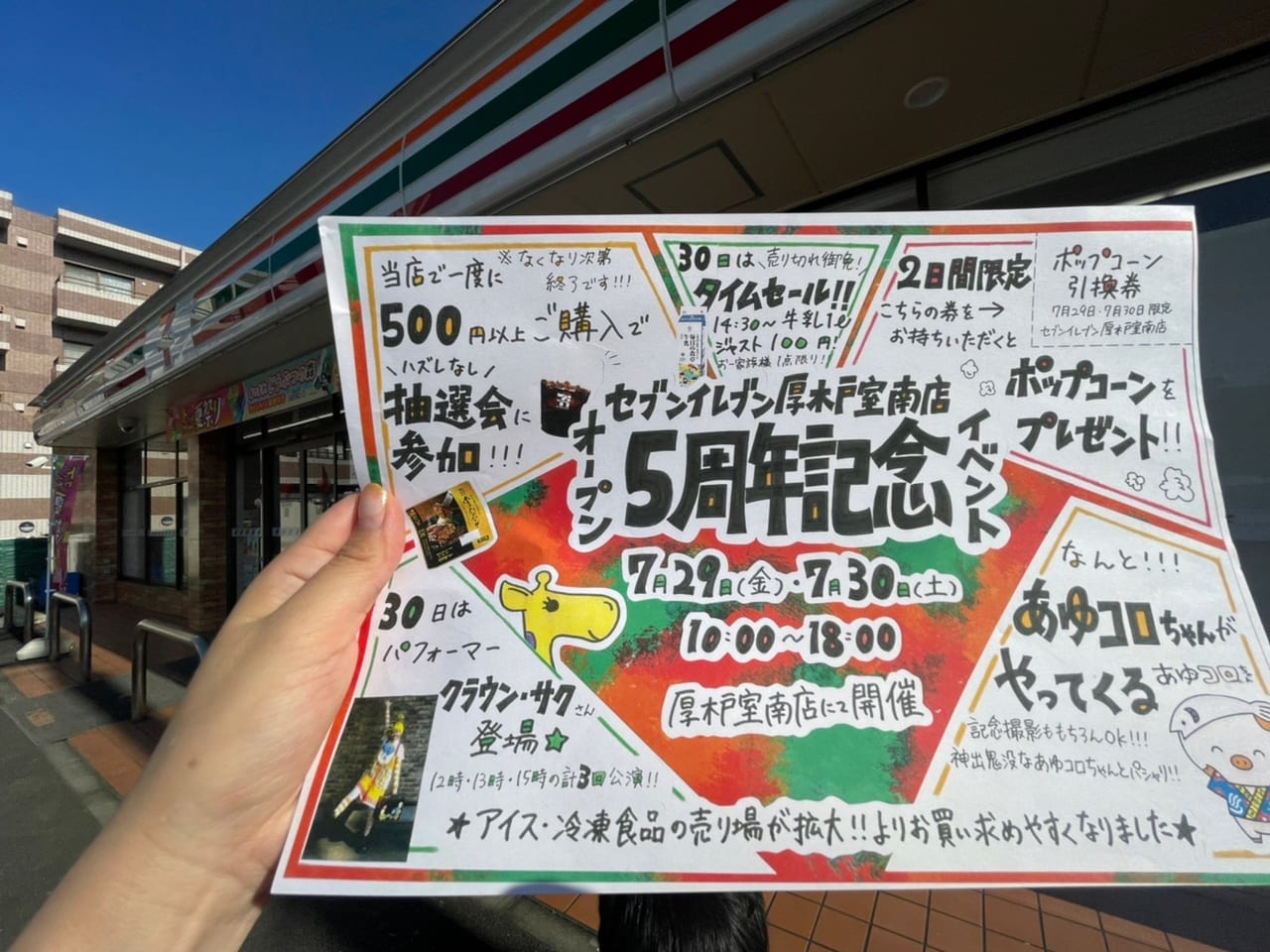 セブンイレブン5周年イベント