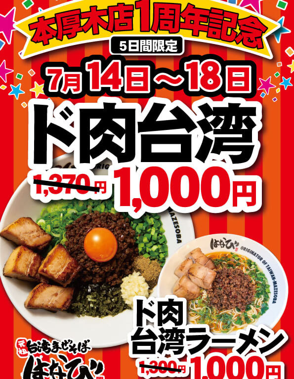麺屋はなび本厚木店OPEN１周年記念
