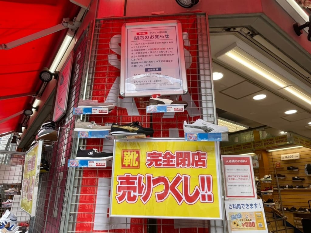 asubee厚木閉店
