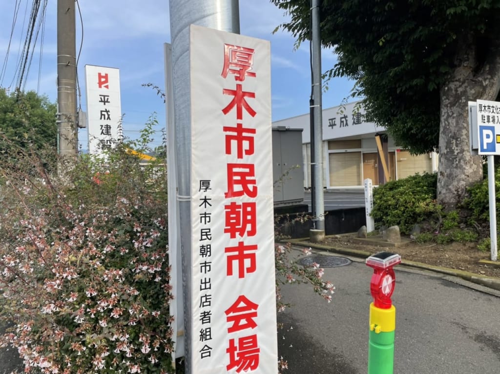 厚木市民朝市