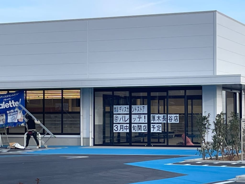 パレって厚木長谷店