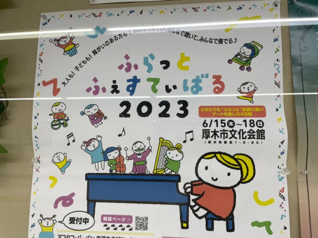 ふらっとフェスティバル