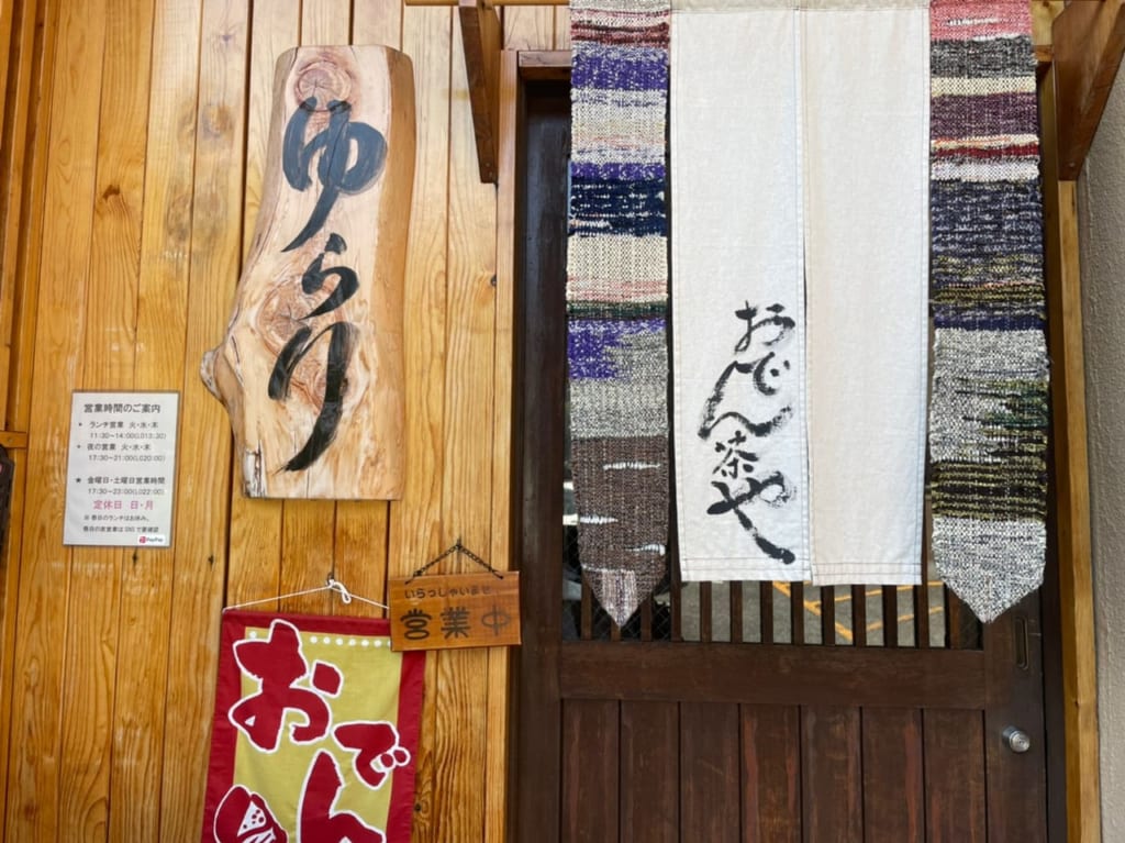 ゆらり暖簾