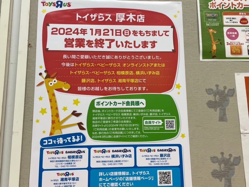 トイザらス厚木店閉店