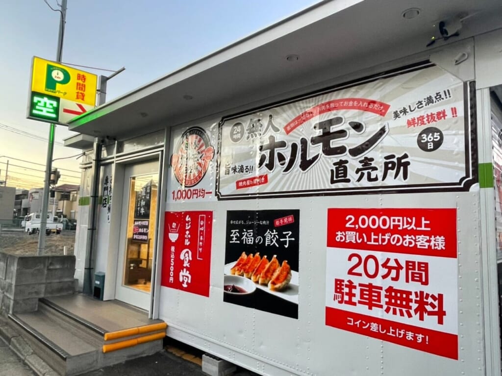 無人ホルモン直売所外観