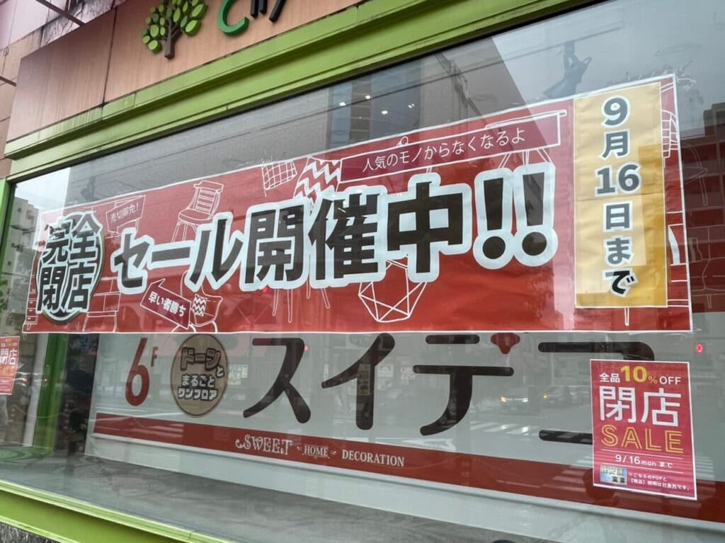 スイデコ閉店