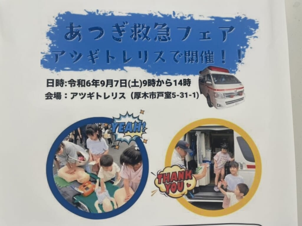 あつぎ救急フェア