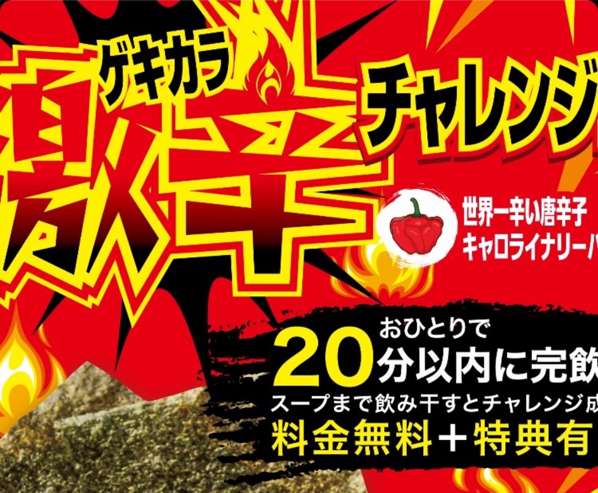 厚木市】大食い企画第三弾発表！「激辛チャレンジ」博多ラーメン専門店