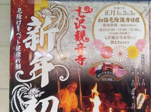 七沢観音新年祈願