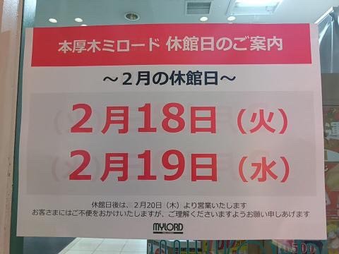 本厚木ミロード休館日