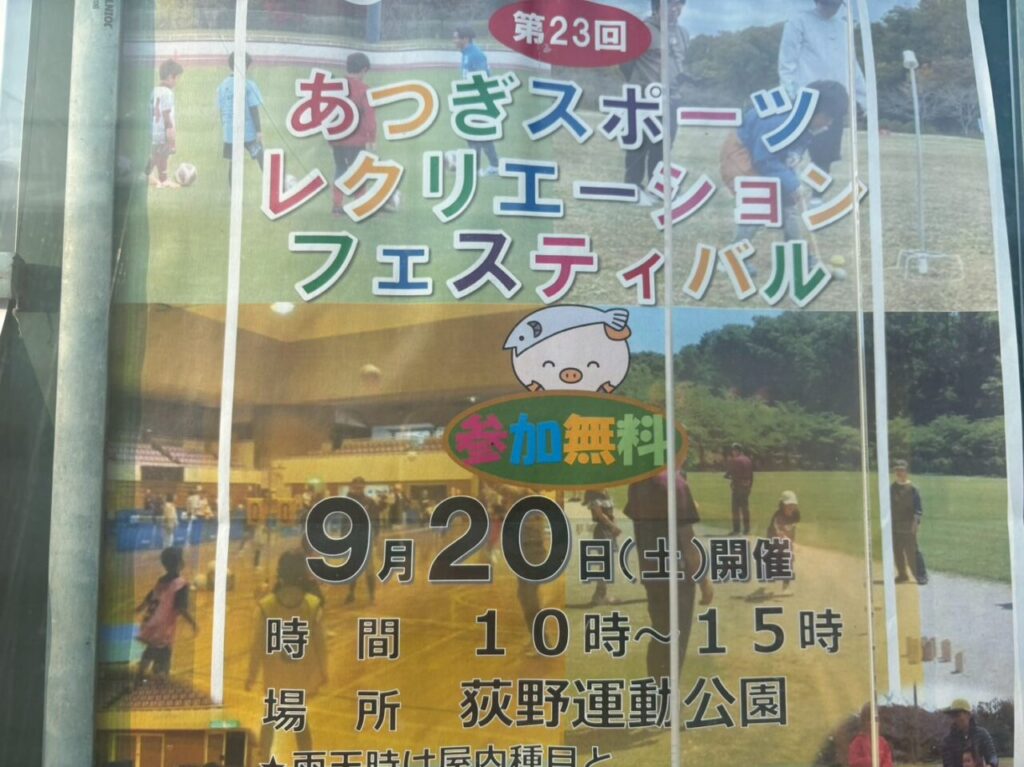 あつぎスポーツレクリエーションフェスティバル