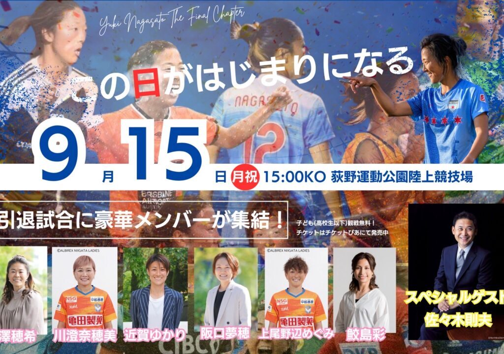 永里優季 引退記念イベント