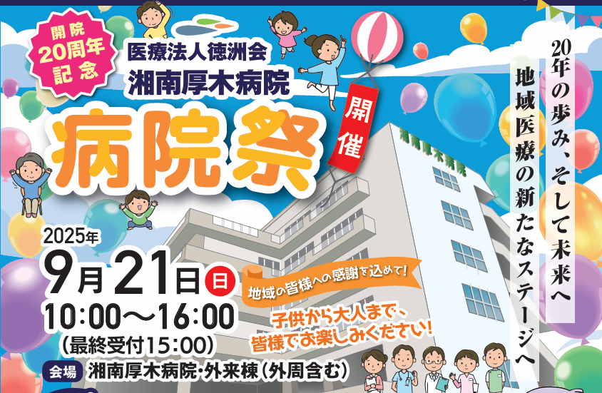 開院20周年記念病院祭