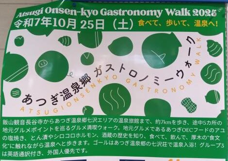 あつぎ温泉郷へ、グルメ満喫ウォーク