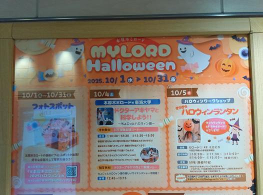 ミロードハロウィンイベント