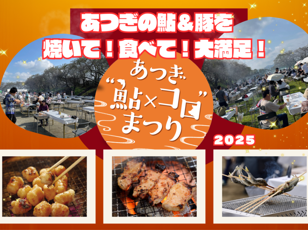2025あつぎ“鮎×コロ”まつり