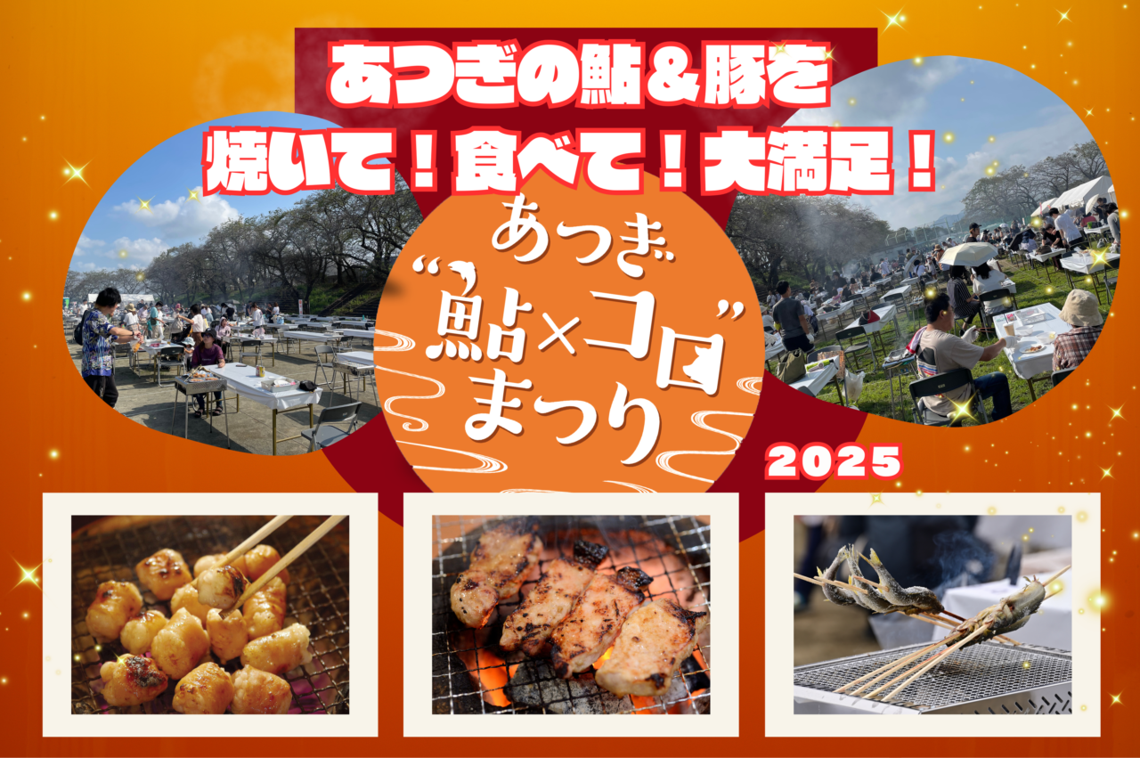 2025あつぎ“鮎×コロ”まつり