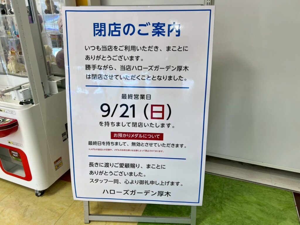 ハローズガーデン厚木店