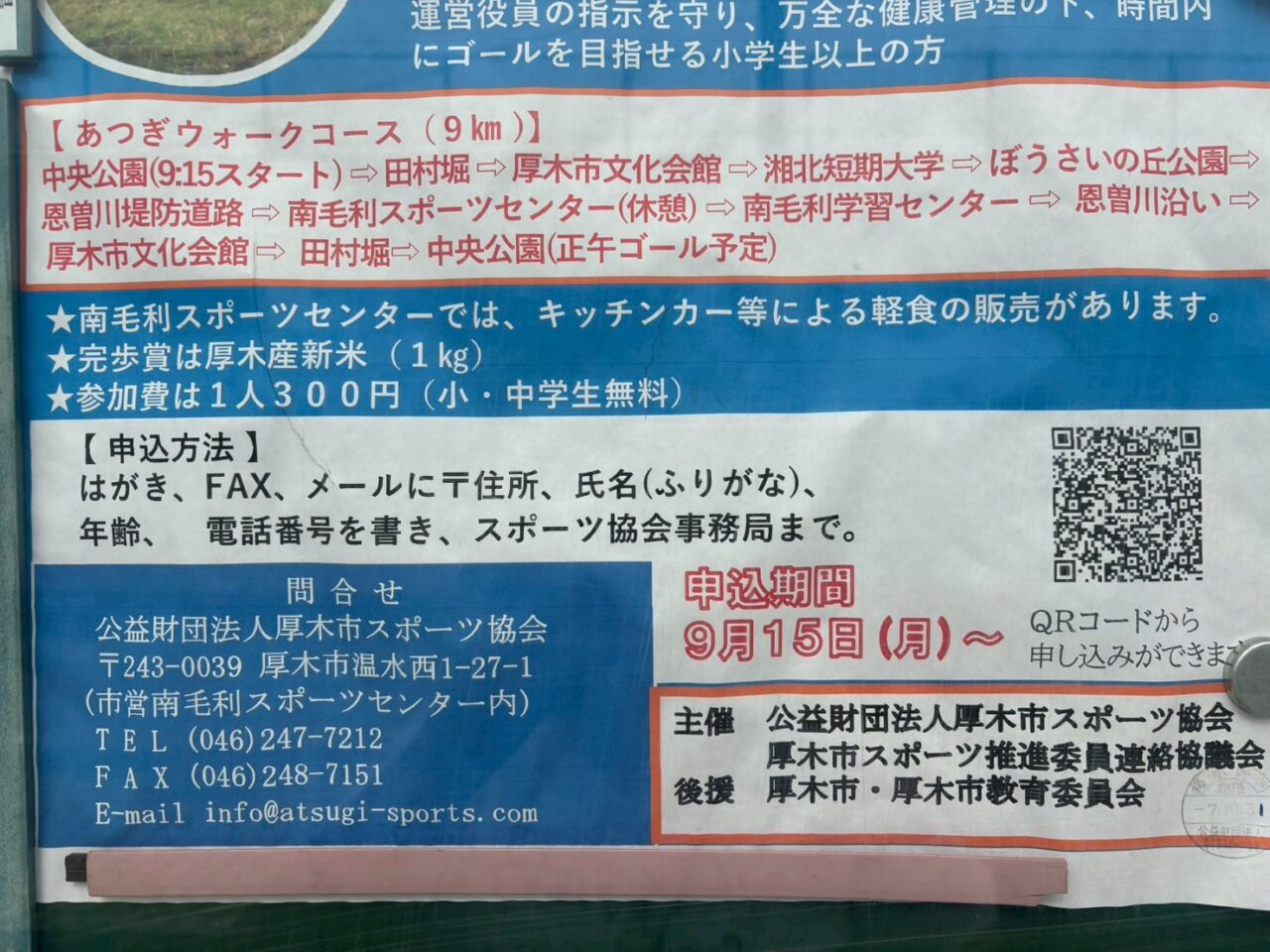 あつぎウォーク