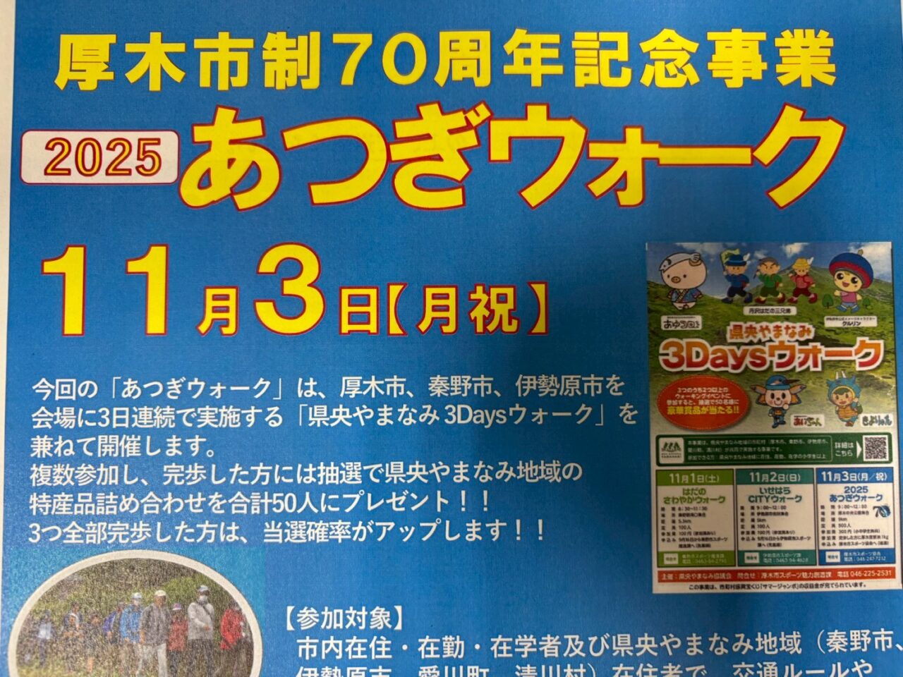 あつぎウォーク