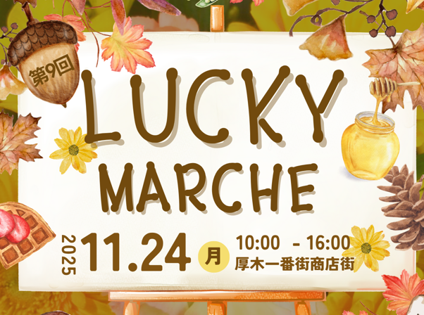 ラッキーマルシェ