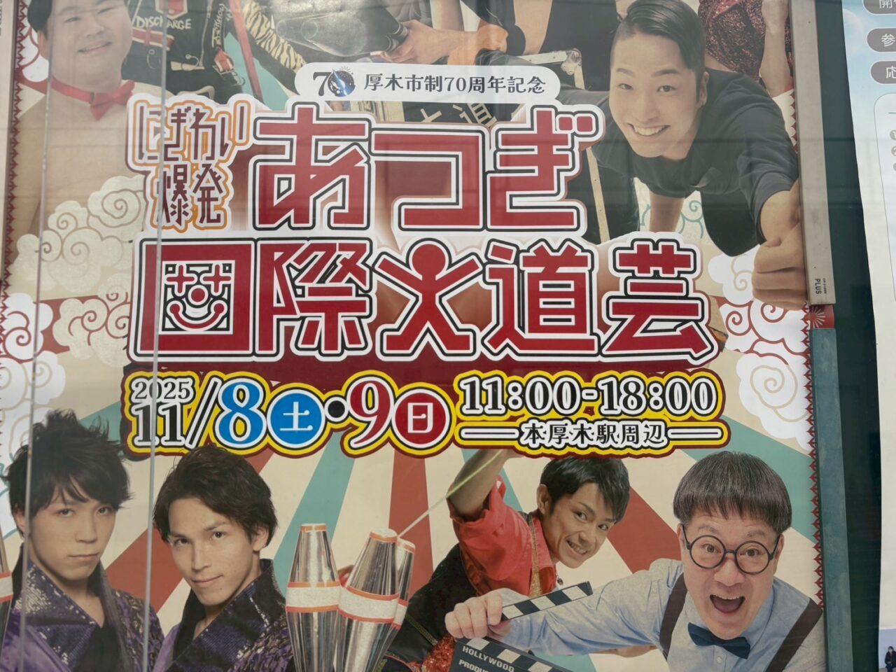 あつぎ国際大道芸