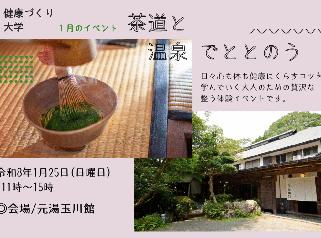 茶道と温泉でリラックス