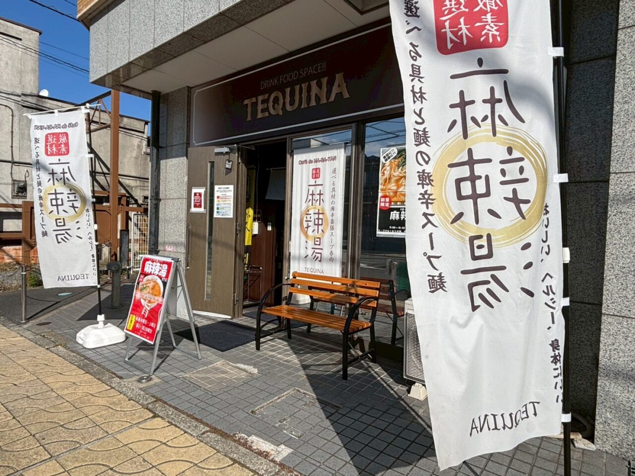 麻辣湯専門店