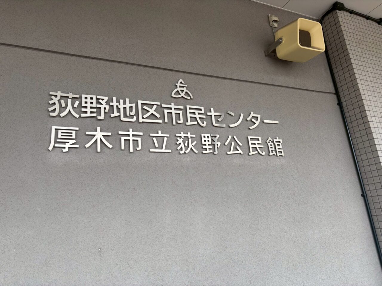 荻野公民館