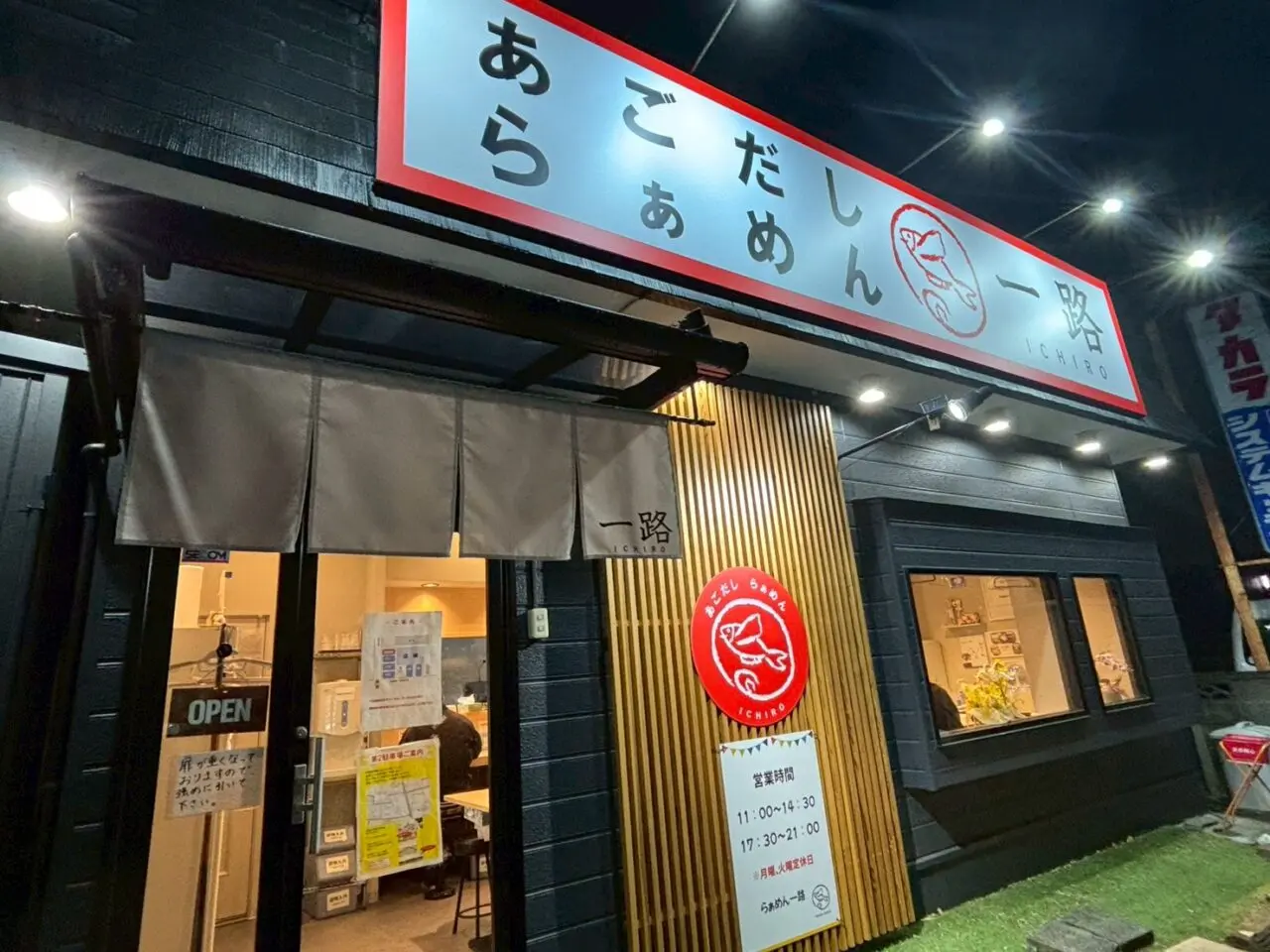 あごだしらぁめん一路