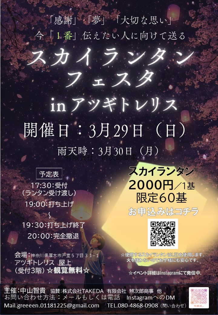 スカイランタンフェスタ in 厚木トレリス