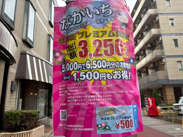 【厚木市】5,000円で6,500円分!6月27日(土)販売開始「商店街プレミアム商品券」でお得に街歩きを楽しもう! | 号外NET 厚木市