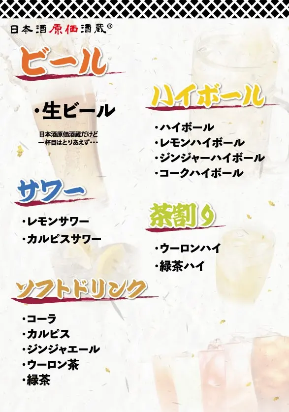 通常飲み放題メニュー