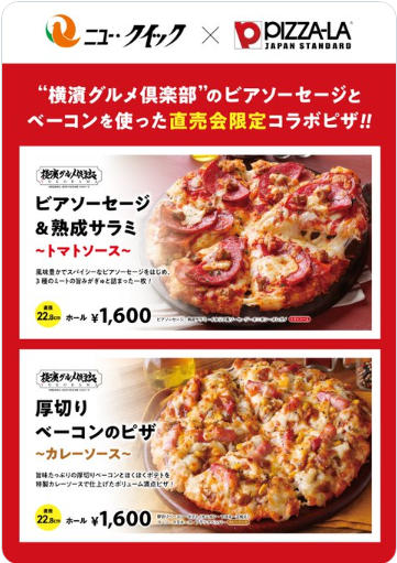 ピザーラ×ニュー・クイック