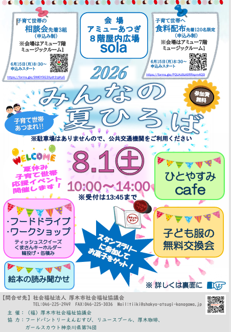 みんなの夏ひろば