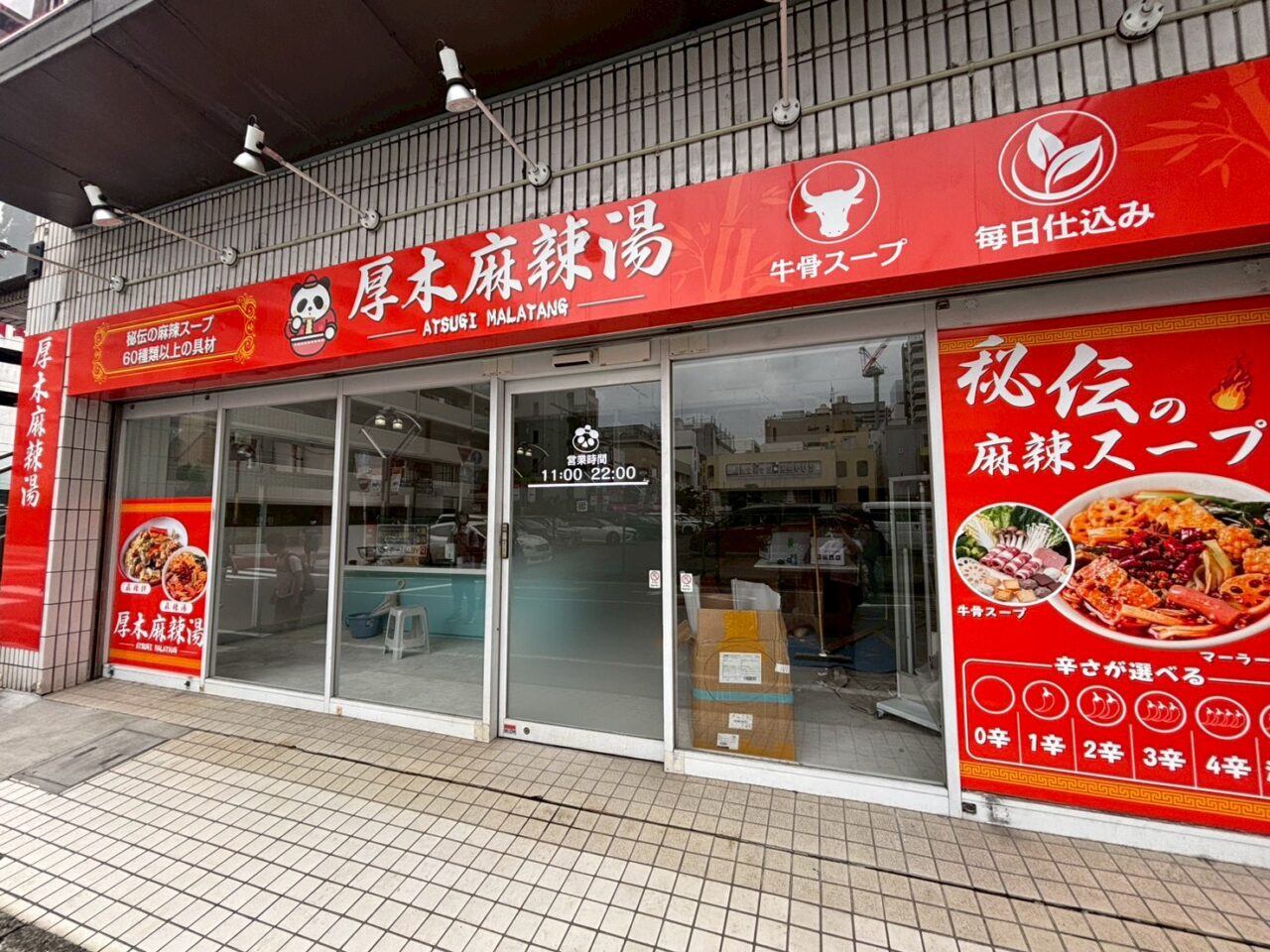 厚木麻辣湯