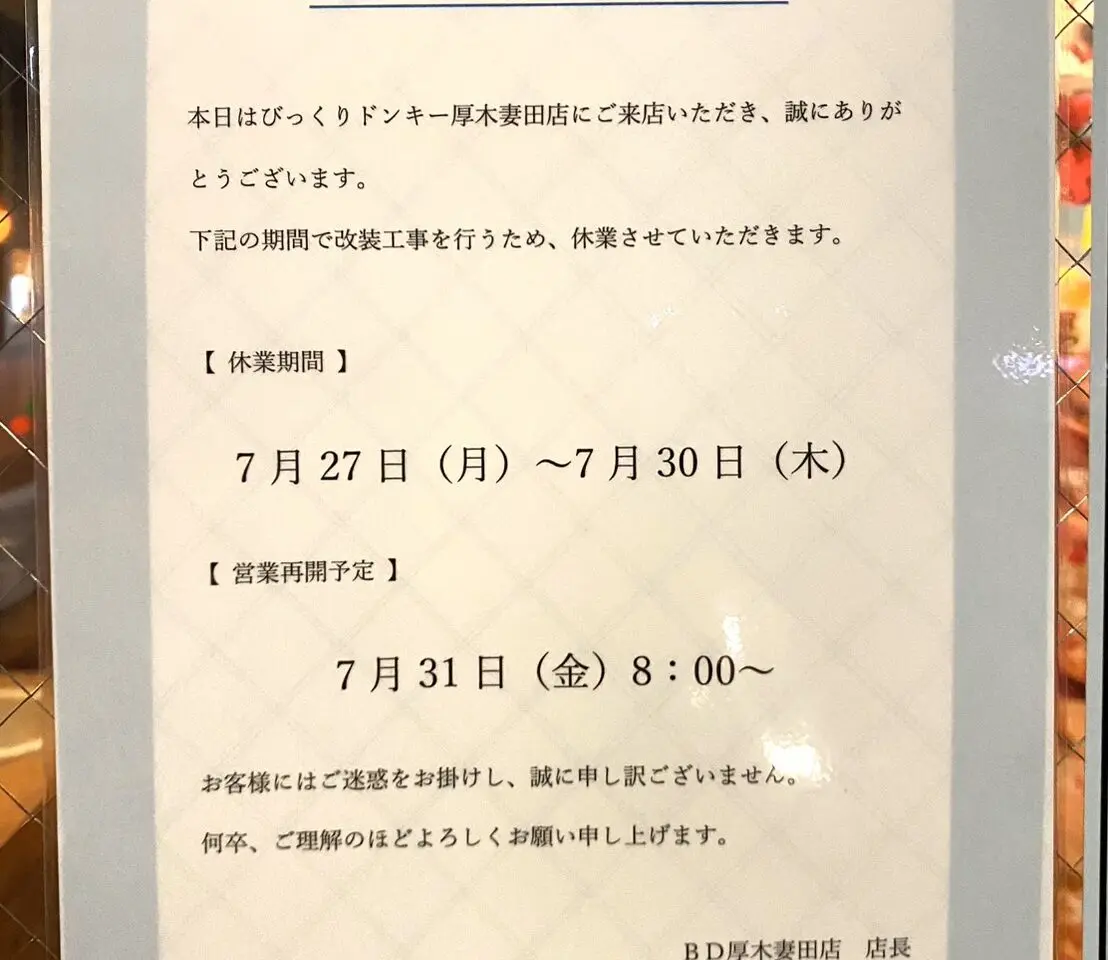 びっくりドンキー厚木妻田店