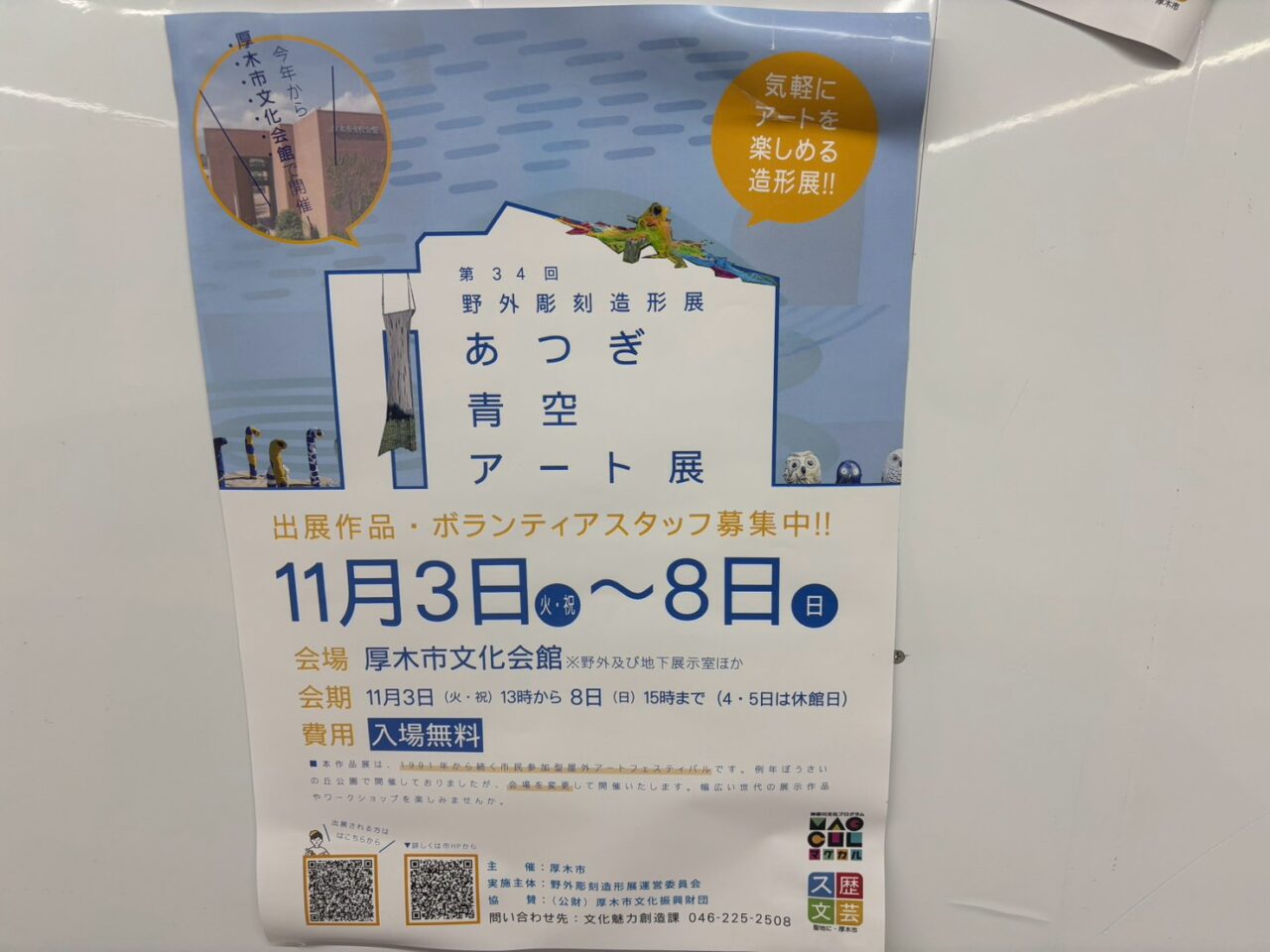 あつぎ青空アート展
